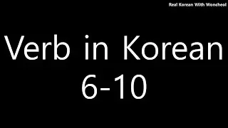 Must-know Korean verbs (6-10)