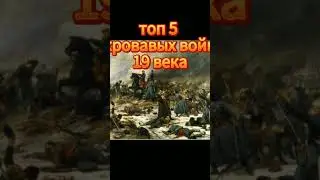топ 5 кровавых войн 19 века #automobile #trap #music #drift #edit #car #animation #history