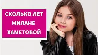 Сколько лет Милане Хаметовой?