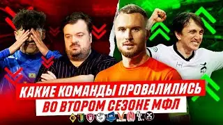 ХУДШИЕ И ЛУЧШИЕ КОМАНДЫ МФЛ / АМКАЛ, GOATS, ФК10, ЭГРИСИ