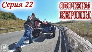 Roadsides of Europe. Part 22. No petrol in France