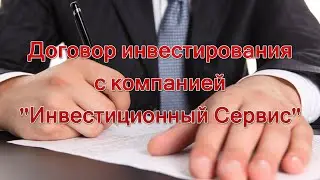 Информация для инвесторов - договор инвестирования с ООО "Инвестиционный Сервис"