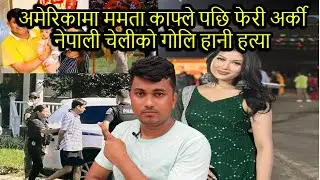 अमेरिकामा ममता काफ्ले पछि फेरी अर्की नेपाली चेलीको गोलि हानी हत्या 😭
