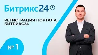 Битрикс 24. Урок 1. Регистрация портала, добавление сотрудников!