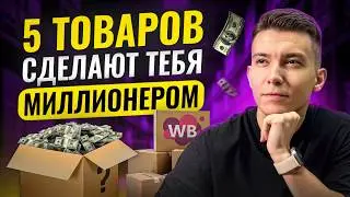 5 Best Wildberries Products 2025 That Are Making a Profit NOW