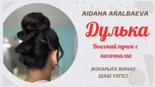 Прическа. Дулька 😍 Оңай, әдемі шаш үлгісі 😍😍😍