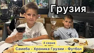 ГРУЗИЯ 2024, ЛЕТОПИСЬ ГРУЗИИ ПАМЯТНИК ФАНТАСТИКА, ФУТБОЛ В ТБИЛИСИ !!! 4 СЕРИЯ, ФИНАЛ
