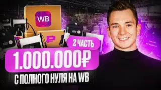 Вызов! На Wildberries c 0 до 1.000.000₽ / ЧАСТЬ 2