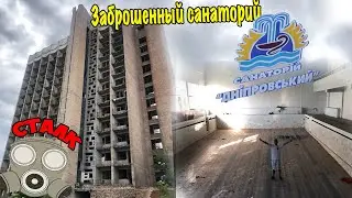 Сталкеры Пробрались в Заброшенный Санаторий на берегу Днепра !