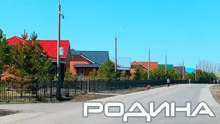 Село Родина. Так ли всё прекрасно?