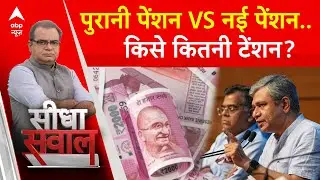 Sandeep Chaudhary: पुरानी पेंशन Vs नई पेंशन के सवाल के पीछे चुनाव या 4 जून का तनाव? | UPS | OPS