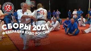 Учебно-тренировочные сборы Федерации КУДО России 2021 - Тренировка №3