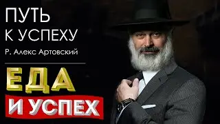 Путь к успеху. Еда и успех.