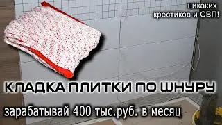 Такого в России вы ещё не видели - кладка плитки по шнуру.