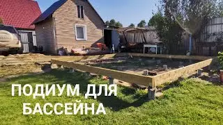 Подиум для бассейна своими руками.