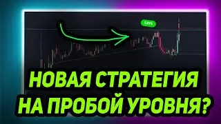 Я нашел новую стратегию на пробой уровня!