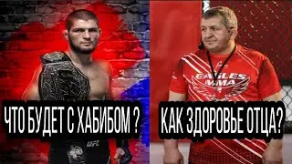 ЧТО БУДЕТ С ХАБИБОМ? ОТЕЦ ХАБИБА ПРИШЕЛ В СЕБЯ.БОЙ ХАБИБ VS ГЕЙДЖИ.СВЕЖИЕ НОВОСТИ MMA