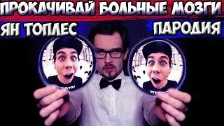 ПРОКАЧИВАЙ СВОИ БОЛЬНЫЕ МОЗГИ| ЯН ТОПЛЕС| МУЗЫКА НЕ МУЗЫКАНТА 2| ПАРОДИЯ