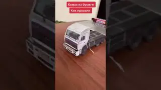 КАМАЗ  54115 из дальнобойщиков из бумаги