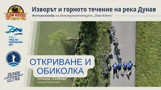 Изложбата „Изворът и горното течение на река Дунав“ – откриване и обиколка
