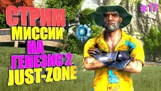 СТРИМ МИССИИ ГЕНЕЗИС 2 #17 Additional Creatures на сервере Just Zone