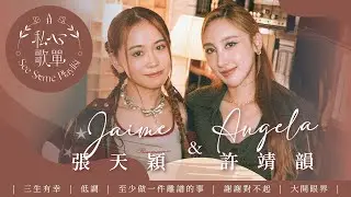 許靖韻 Angela x Jaime 張天穎 - 三生有幸 低調 至少做一件離譜的事 謝謝對不起 大開眼界《私心歌單 EP.12》