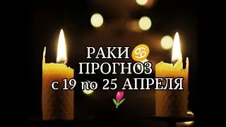 РАКИ♋ ПРОГНОЗ С 19 по 25 АПРЕЛЯ🌷
