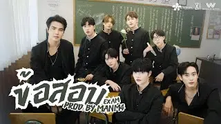 XI - ข้อสอบ (EXAM) (Prod. by MANM4) [Official MV]