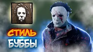 Маерс с тактикой буббы дбд