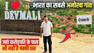 कलयुग में सतयुग का अहसास कराने वाला गांव देवमाली | India Best Tourist Village