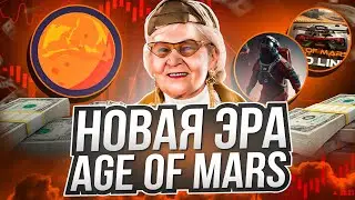 Age of mars - проект продолжает развиваться! Заработок на игре p2e Age Of Mars!
