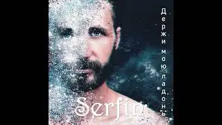 SERFIN-Держи Мою Ладонь. Премьера.