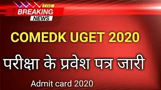COMEDK UGET 2020 ADMIT CARD ONGOING ON OFFICIAL WEBSITE