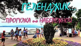 ГЕЛЕНДЖИК... Прогулка по набережной...10 ИЮЛЯ 2019...
