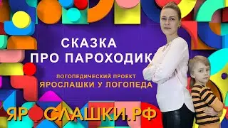 Логопедическая сказка “Про Пароходик”. Постановка звука Л