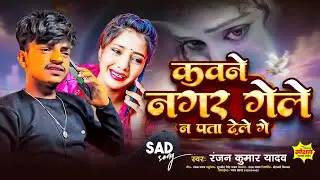 #Ranjan_Kumar_Yadav || Kawane Nagar Gele Na Pata Dele Ge || Sad Song || कवने नगर गेले न पता देले गे