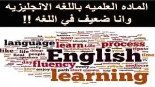8- الماده العلميه باللغه الانجليزيه وانا ضعيف في اللغه