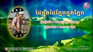 ដៃក្នុងដៃភ្នែកក្នុងភ្នែក - ឯក ស៊ីដេ | Dai Knung Dai - Mr. EK SIDE