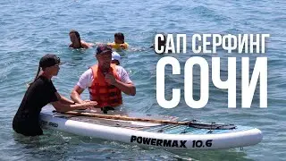 САП Серфинг в Сочи // Sochi SUP Serfing 2020