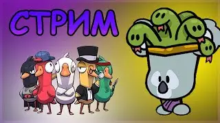 СТРИМ Багспектс и Гуси(Goose goose duck) | Играем в Suspects