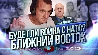 Будет ли война с НАТО? Ближний Восток. Саймон Ципис...