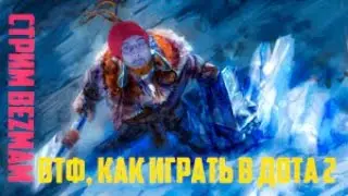 СТРИМ БЕЗМАМ, ГАЙД: ВТФ, КАК ИГРАТЬ В ДОТА 2. ПРОДОЛЖЕНИЕ