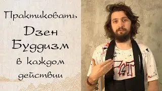 Как практиковать дзен в повседневной жизни?