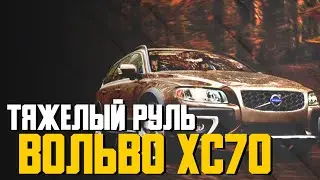 Тяжело крутится руль влево на Вольво XC70 \ Что это может быть и как решить проблему?