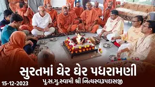 Surat Padharamani 15-12-2023 || સુરતમાં ઘેર ઘેર પધરામણી | Swami NItyaswarupdasji