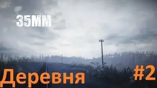 35MM #2 - Деревня