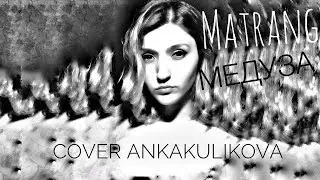 Matrang - Медуза (cover ankakulikova)