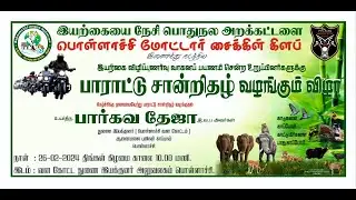 இயற்கை விழிப்புணர்வு வாகனப் பயணம் | பாராட்டு சான்றிதழ் வழங்கும் விழா #wildlife  #iyarkayainesi