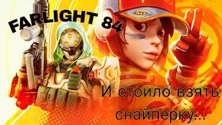 И стоило взять снайперку... ||| FARLIGHT 84