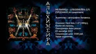 АНОНС! Мельница - Альхимейра (LP) (Предзаказ по предоплате)